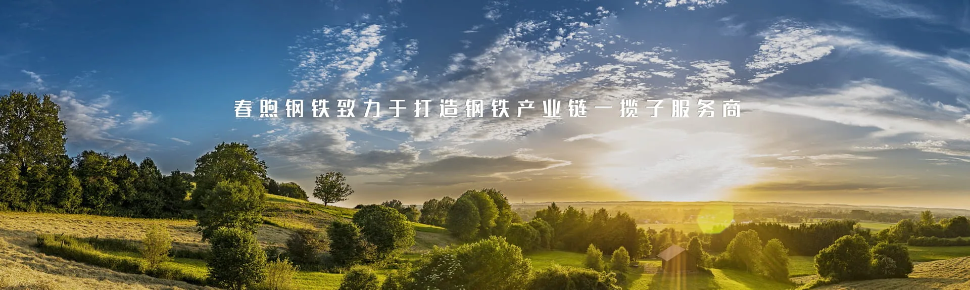 春煦钢铁 | 青岛春煦钢铁物流有限公司
